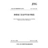 涉路施工安全评价技术规范（JTG/T 4520—2025） 商品缩略图3