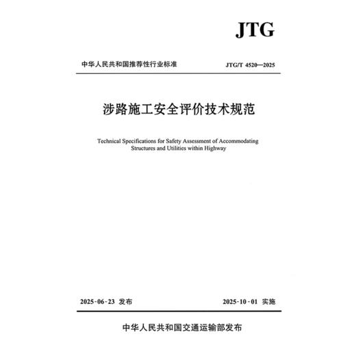 涉路施工安全评价技术规范（JTG/T 4520—2025） 商品图3