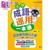 【中商原版】新雅中文教室 小学成语运用一本通 港台原版 儿童教材教辅 成语运用抢分天书 提升语文能力 梁美玉 新雅 7岁以上 商品缩略图0