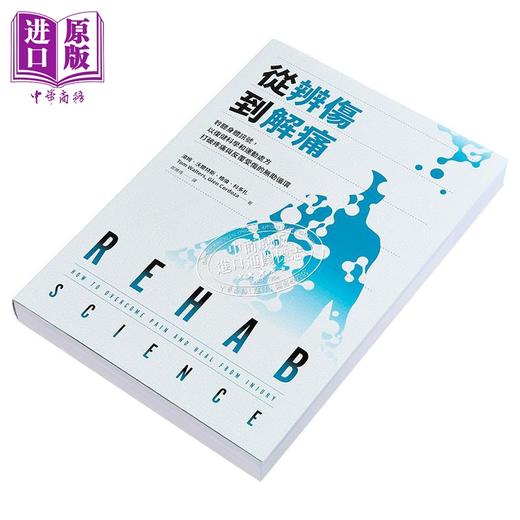 【中商原版】从辨伤到解痛 聆听身体讯号 以复健科学和运动处方打破疼痛与反覆受伤的无助循环 汤姆 沃尔特斯 大家出版 港台原版 商品图2
