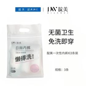 靛美一次性内裤Xl3条装【21003193】