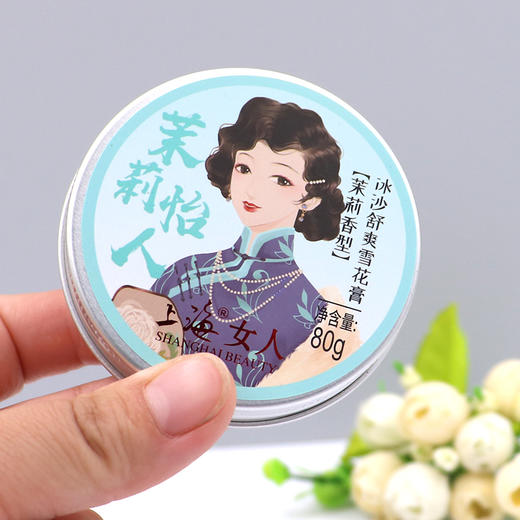 上海女人冰沙舒爽雪花膏（茉莉香型）80g 商品图9