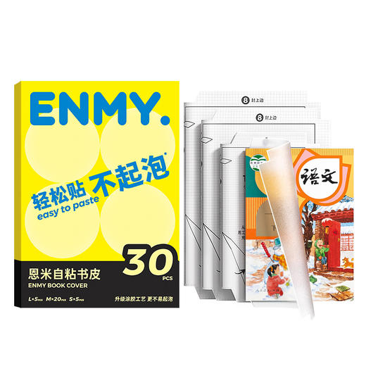 【轻松贴 不易起泡 不怕脏】ENMY恩米自粘书皮保护套30张 环保包书皮 简便透明磨砂自粘包书皮大5中20小5张 商品图5