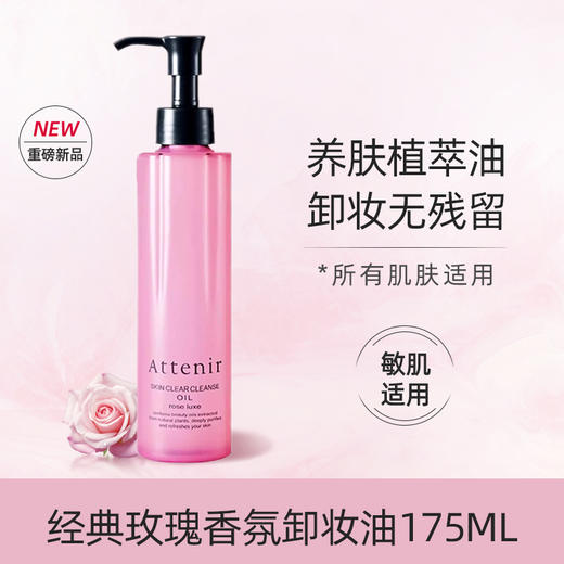 Attenir 艾天然 净颜亮肤卸妆油 175ml 多规格 商品图1