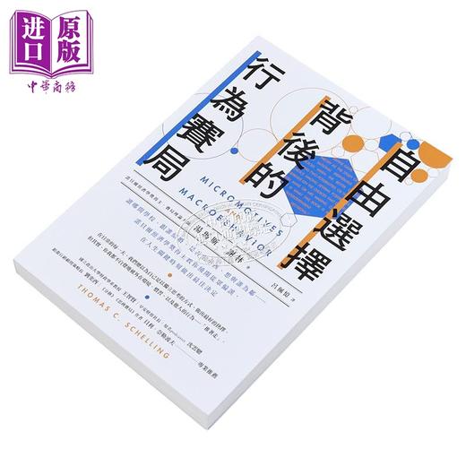 【中商原版】自由选择背后的行为赛局 港台原版 汤玛斯谢林 乐金文化 商品图2