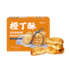 三峡橙丁酥饼干橙味秭归鸟老式酥早餐零食小吃点心糕点休闲装 商品缩略图4