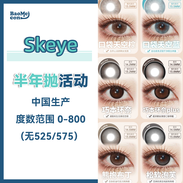 Skeye·半年抛合集  88一副 98两副 128三副  爆款全参与囤货就趁现在！！热门花色全补货！国产0-800度<一副两片>
