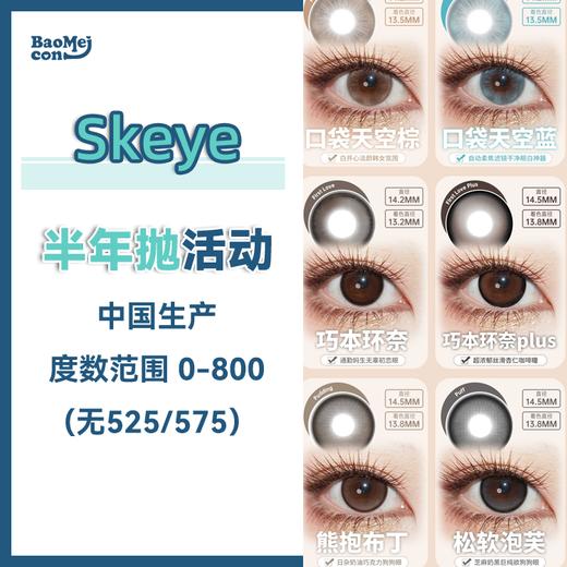 Skeye·半年抛合集  78一副 98两副 128三副  双𝟭𝟭高端线活动贴脸开大！全员绝美心动狙击！国产0-800度<一副两片> 商品图0