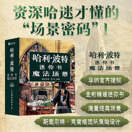 哈利波特迷你书 魔法场景 华纳官方授权哈利波特艺术画册设定集电影概念艺术设计迷你书哈迷珍藏手掌书 商品图0