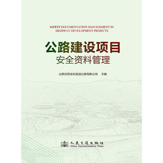 公路建设项目安全资料管理 商品图3