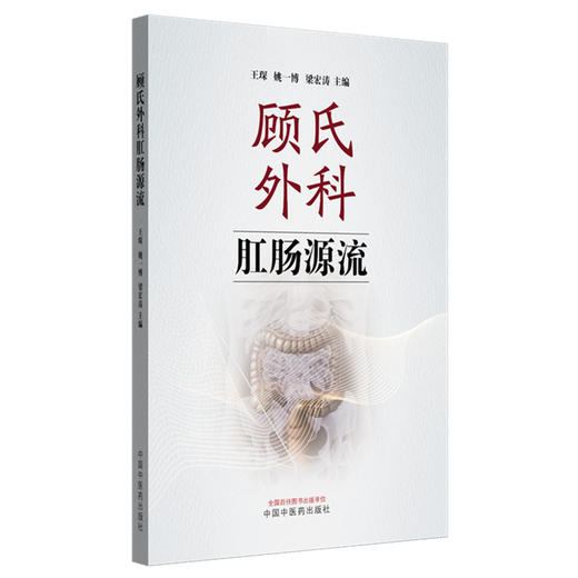 顾氏外科肛肠源流 王琛 姚一博 梁宏涛 主编 中国中医药出版社 中医临床 书籍 商品图4