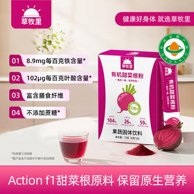 【乐汁商城专属】草牧里 有机甜菜根粉 5g*15条/盒 0农残