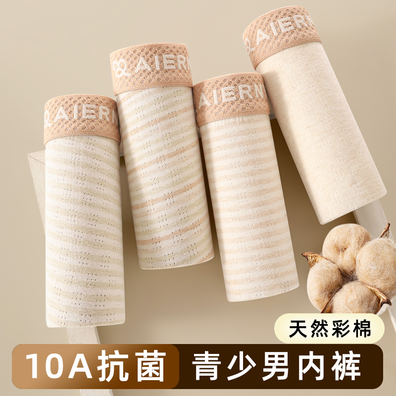 老米优品🎈春节不打烊！【4条装】10A抗菌，《青少年A类彩棉发育期内裤》男孩儿童发育期纯棉短裤1，天然彩棉透气平角裤 ~