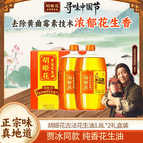 【临期清仓】胡姬花古法花生油1.8L*2礼盒
