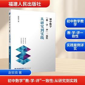 初中数学"教-学-评"一致性 从研究到实践
