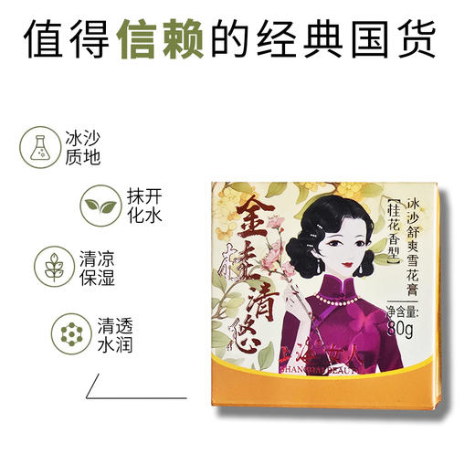 上海女人冰沙舒爽雪花膏（桂花香型）80g 商品图8