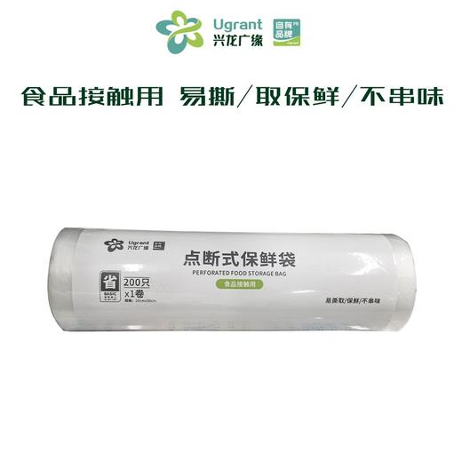 兴龙广缘200只点断式保鲜袋 商品图0