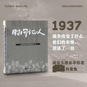 时间证人  历时5年拍摄，80位时间证人+80幅中国美术馆收藏的罕见肖像+80种被战争改写的人生