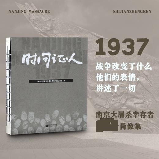 时间证人  历时5年拍摄，80位时间证人+80幅中国美术馆收藏的罕见肖像+80种被战争改写的人生 商品图0