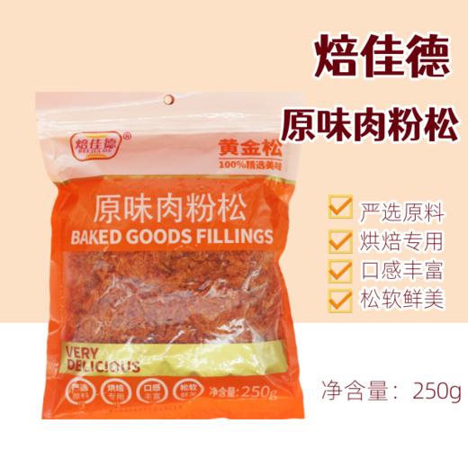 250g 焙佳德 原味肉粉松 零食肉松 烘焙面包寿司肉松小贝原料 商品图0