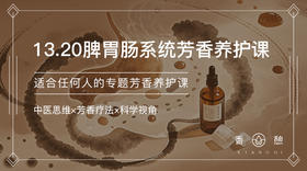 香憩︱脾肠胃系统芳香养护课