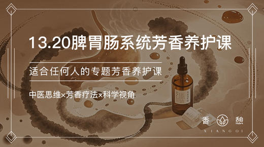 香憩︱脾肠胃系统芳香养护课 商品图0