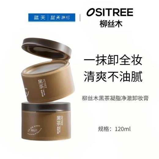 柳丝木黑茶凝脂净澈卸妆膏120ml【30173729】 商品图0