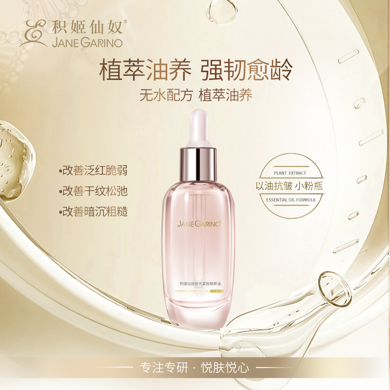 积姬仙奴拾光紧致精粹油 30ml