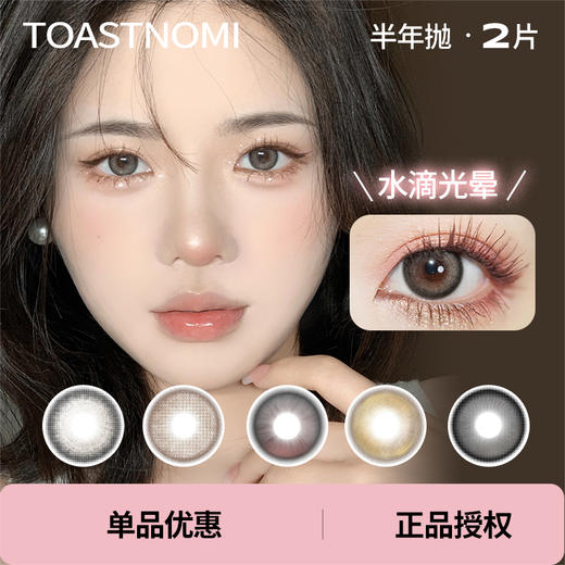 「 Toastnomi 」半年抛 款式合集 /2片装 商品图0