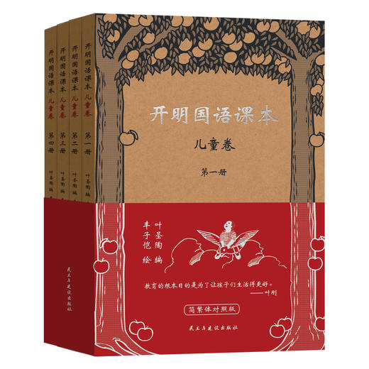 开明国语课本•儿童卷（全四册）（ＫＭ） 商品图0
