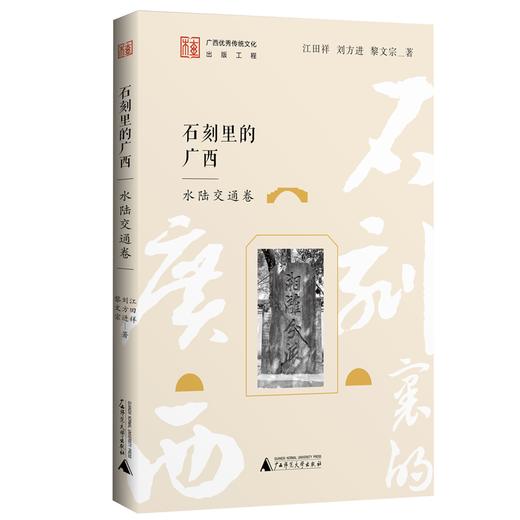 石刻里的广西 共十册 可选单本/套装  宋永忠、薛辉、于少波/著 石刻 广西石刻 书法艺术  地方文化 广西 石刻 通俗读物 广西师范大学出版社 商品图3