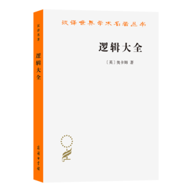 逻辑大全(汉译名著本11)