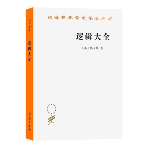 逻辑大全(汉译名著本11) 商品图0