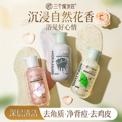 三个魔发匠玻色因磨砂保湿润肤温和清洁沐浴乳 烟酰胺沐浴露死海泥磨砂净肤沐浴露【工厂直发】 商品图0