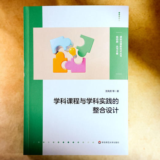 学科课程与学科实践的整合设计 王凤芳 八个特色学科课程群 小学案例 商品图1
