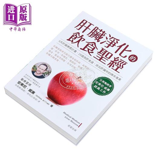 【中商原版】肝脏净化的饮食*经 港台原版 安东尼威廉 晨星出版 商品图2