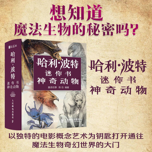 哈利波特迷你书 神奇动物 华纳官方授权哈利波特艺术画册设定集电影神奇动物艺术设计迷你书哈迷珍藏手掌书 商品图0