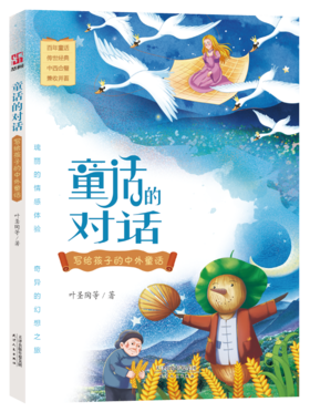 童话的对话：写给孩子的中外童话