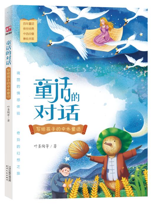 童话的对话：写给孩子的中外童话 商品图0
