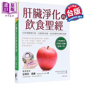 【中商原版】肝脏净化的饮食*经 港台原版 安东尼威廉 晨星出版