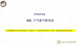 005  六气客气的从化