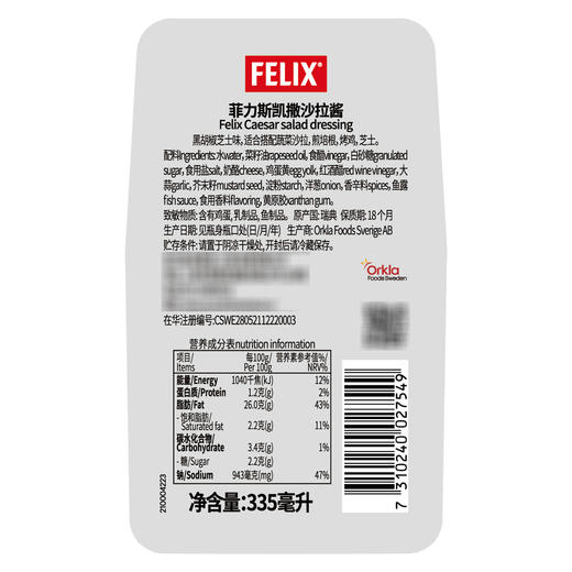 菲力斯凯撒沙拉酱  Felix Caesar Dressing 商品图3
