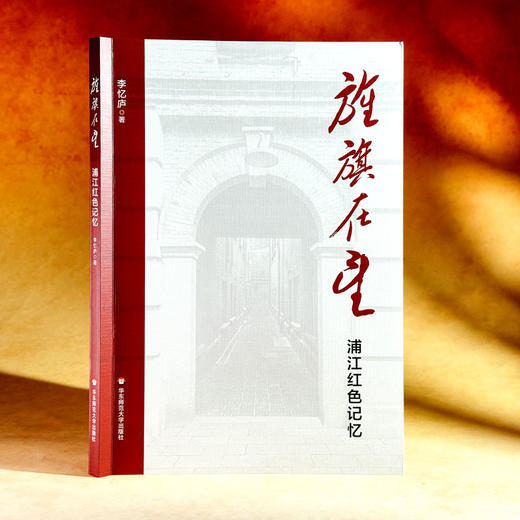 旌旗在望 浦江红色记忆 李忆庐 上海革命往事 民主主义革命时期 商品图3