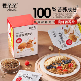 爱杂杂糖友苦荞片即食荞麦调理胰岛素抵抗慢碳水麦片全谷物早餐高纤维