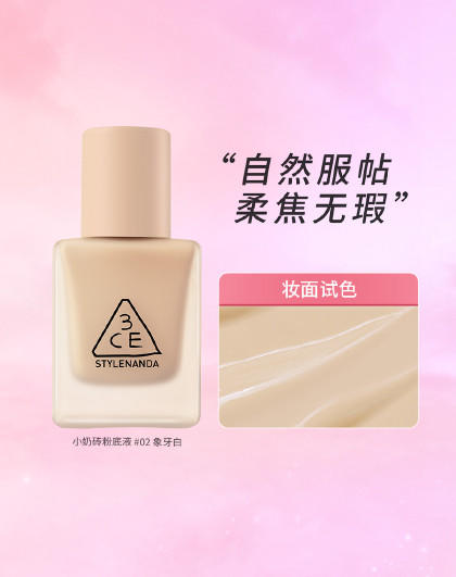 8809664981654三熹玉3CE小奶砖粉底液柔雾无瑕持久控油持妆高遮瑕底妆30g 商品图3