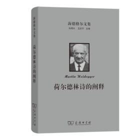 海德格尔文集：荷尔德林诗的阐释