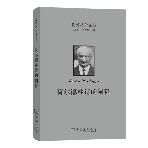 海德格尔文集：荷尔德林诗的阐释 商品图0