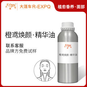 橙鸢焕颜·精华油 植物精油原料批发芳疗SPA按摩以油养肤植愈康养