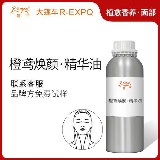 橙鸢焕颜·精华油 植物精油原料批发芳疗SPA按摩以油养肤植愈康养 商品图0
