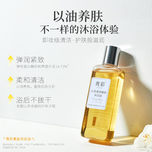 买一送一 青彩山茶弹润嫩肤黄金沐浴油215ml /瓶  效期26-05  A-5016 商品图2